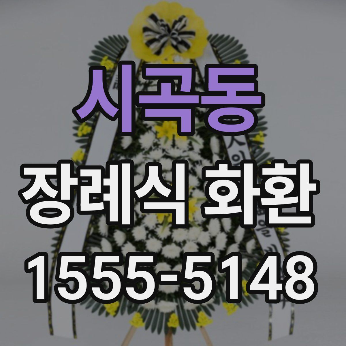 시곡동 장례식 화환