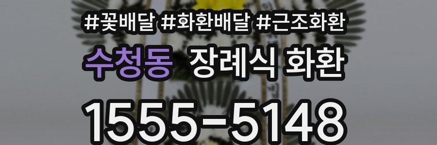수청동 장례식 화환