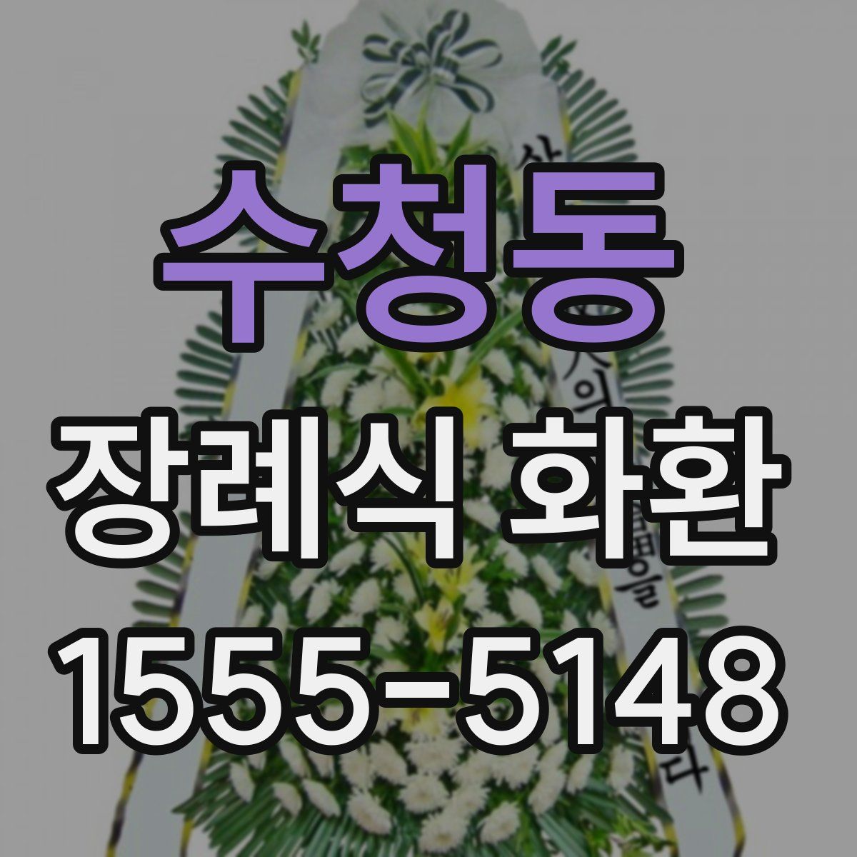 수청동 장례식 화환
