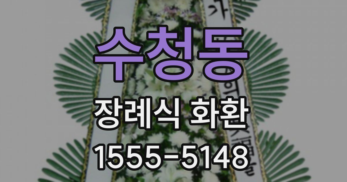 수청동 장례식 화환