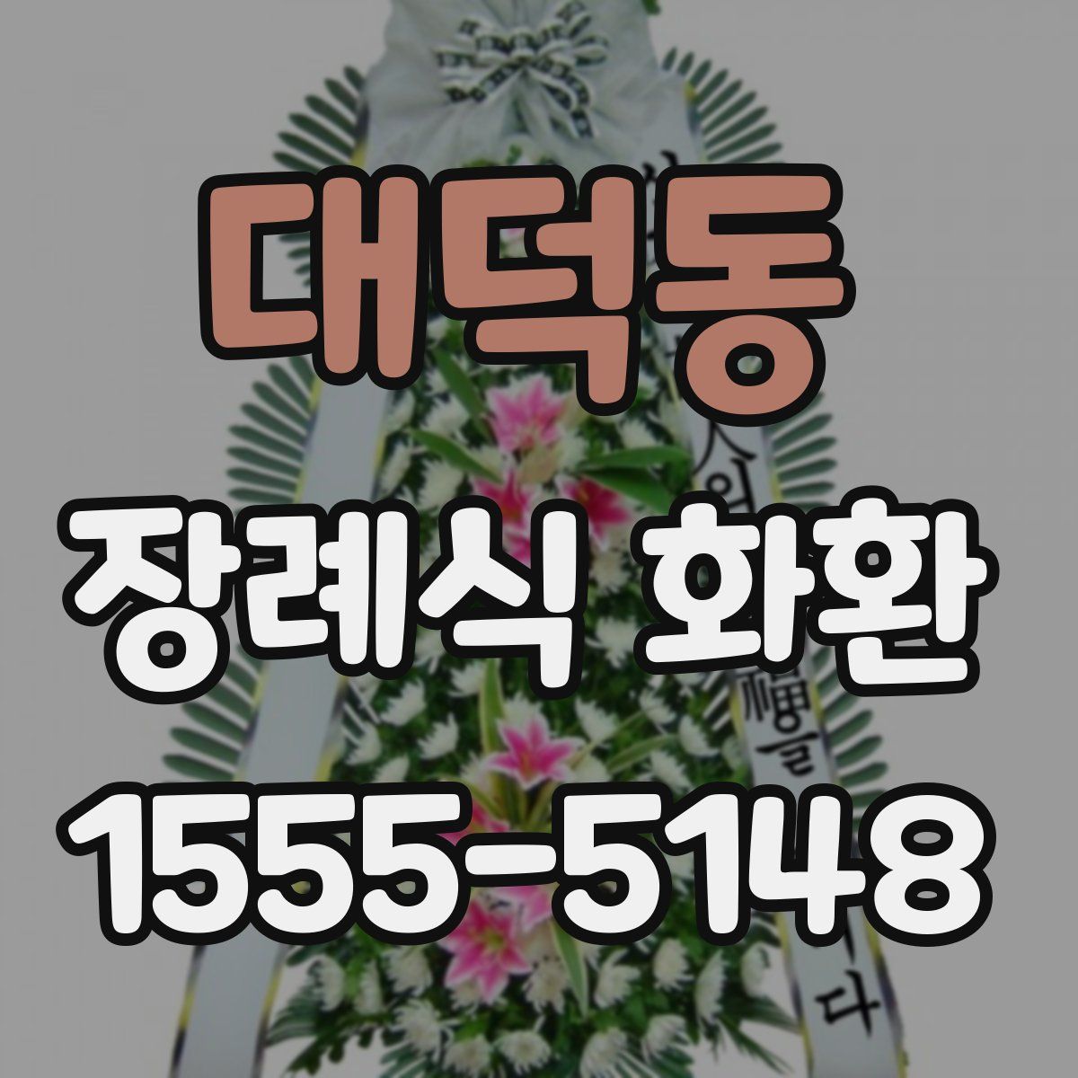 대덕동 장례식 화환