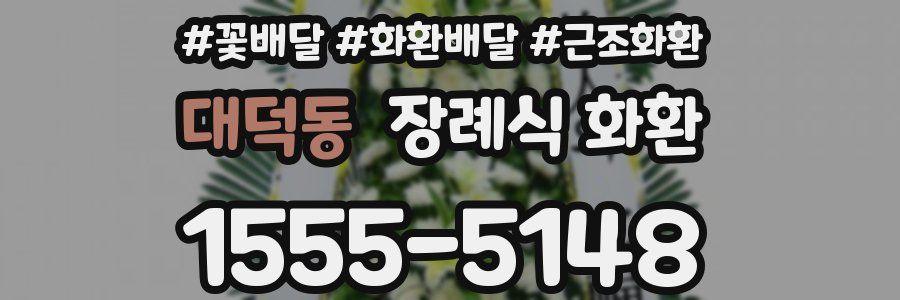 대덕동 장례식 화환