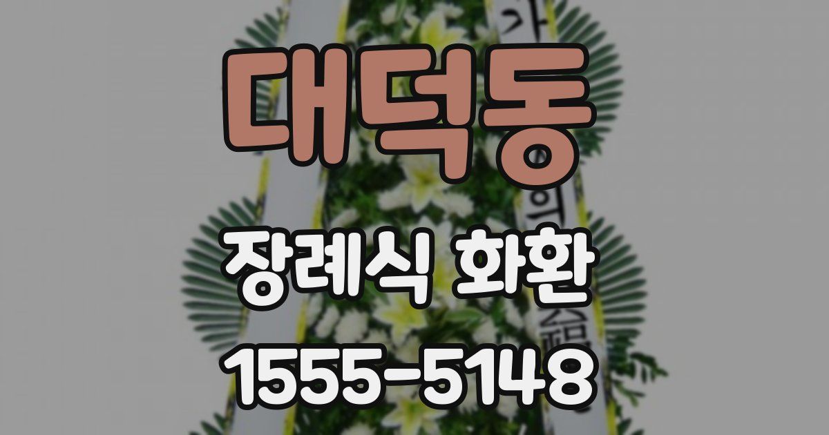 대덕동 장례식 화환