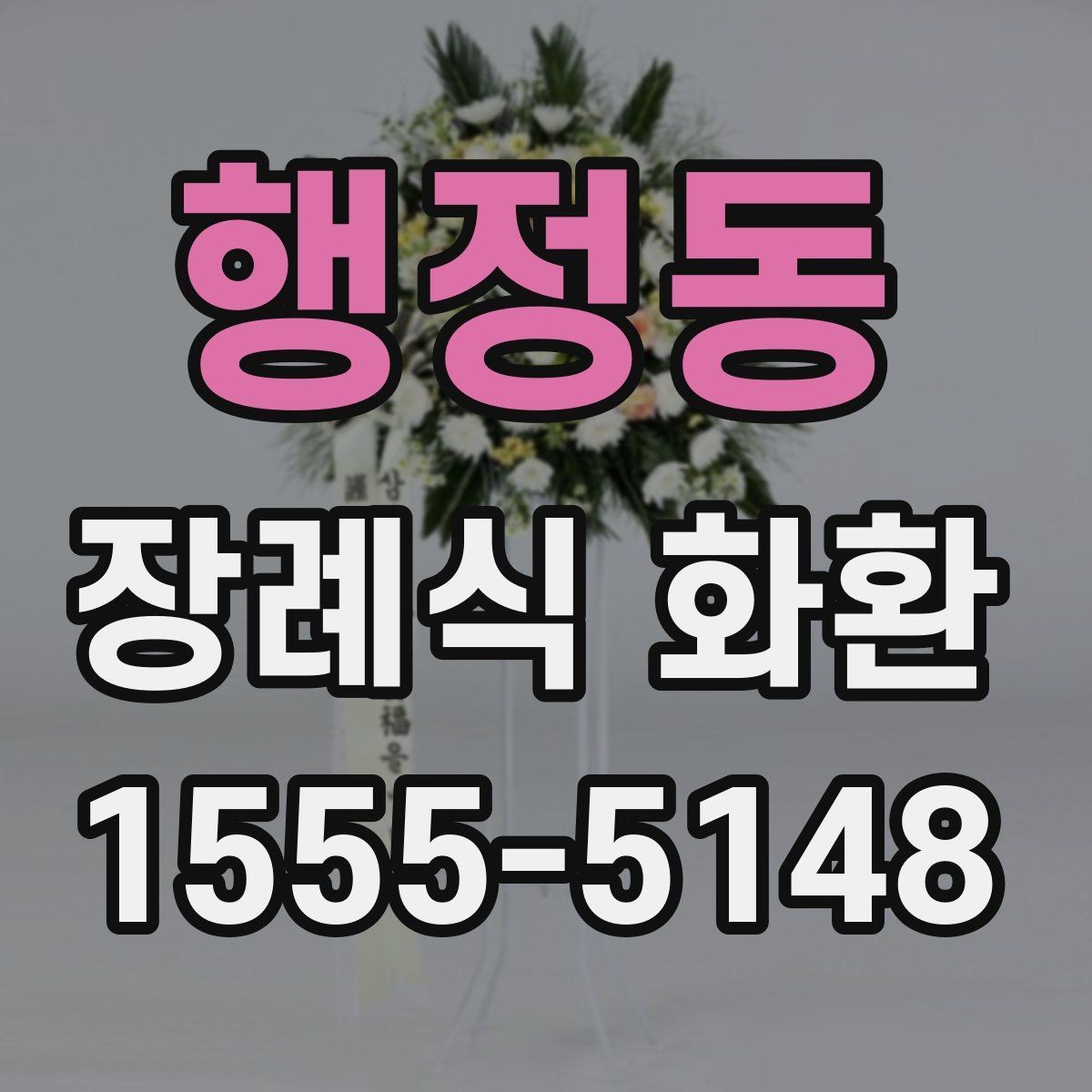 행정동 장례식 화환 주문 후 취소나 변경 시 확인점