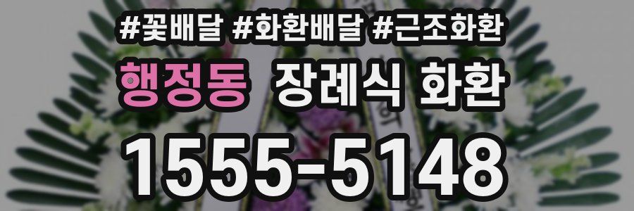 행정동 장례식 화환