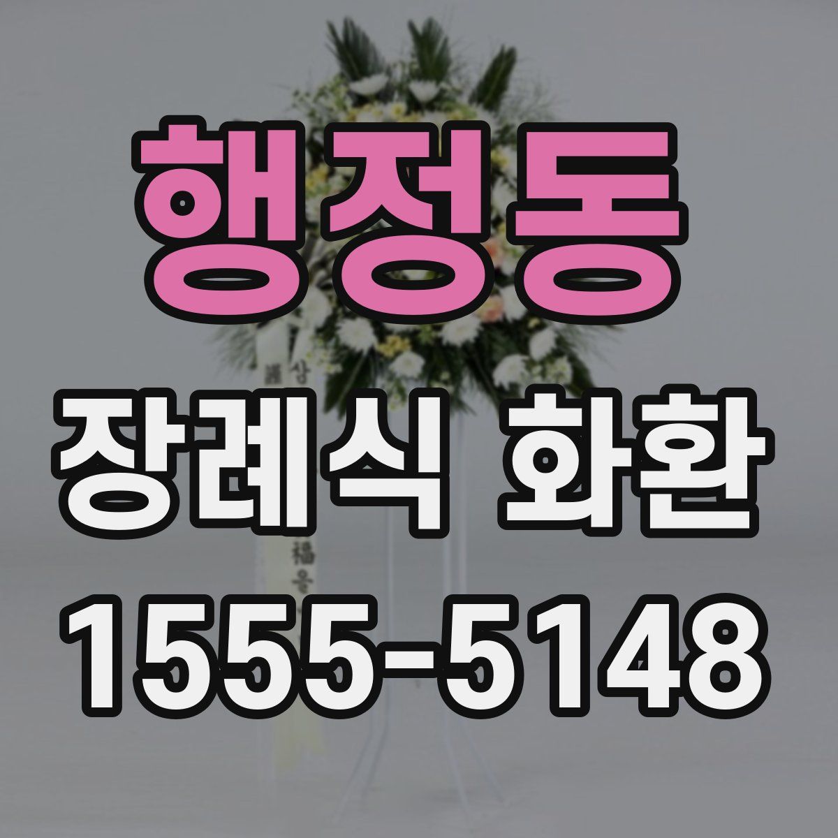 행정동 장례식 화환