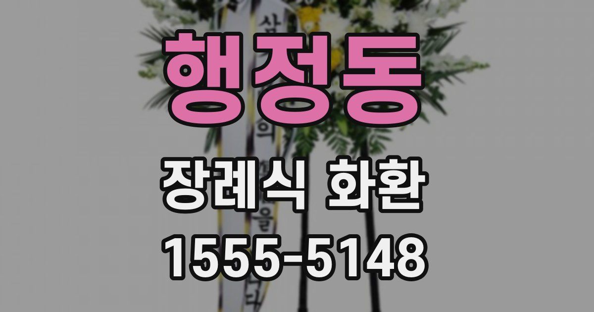 행정동 장례식 화환