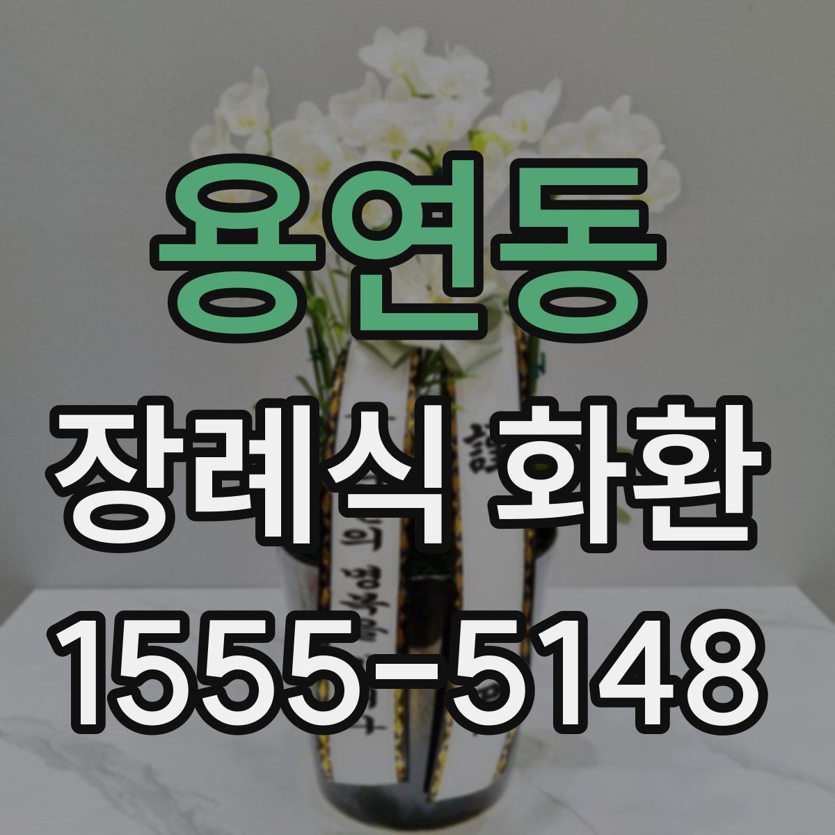용연동 장례식 화환 문구 사례와 작성 팁