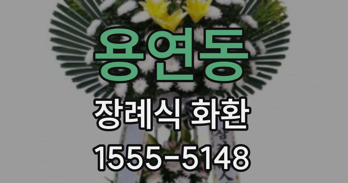 용연동 장례식 화환