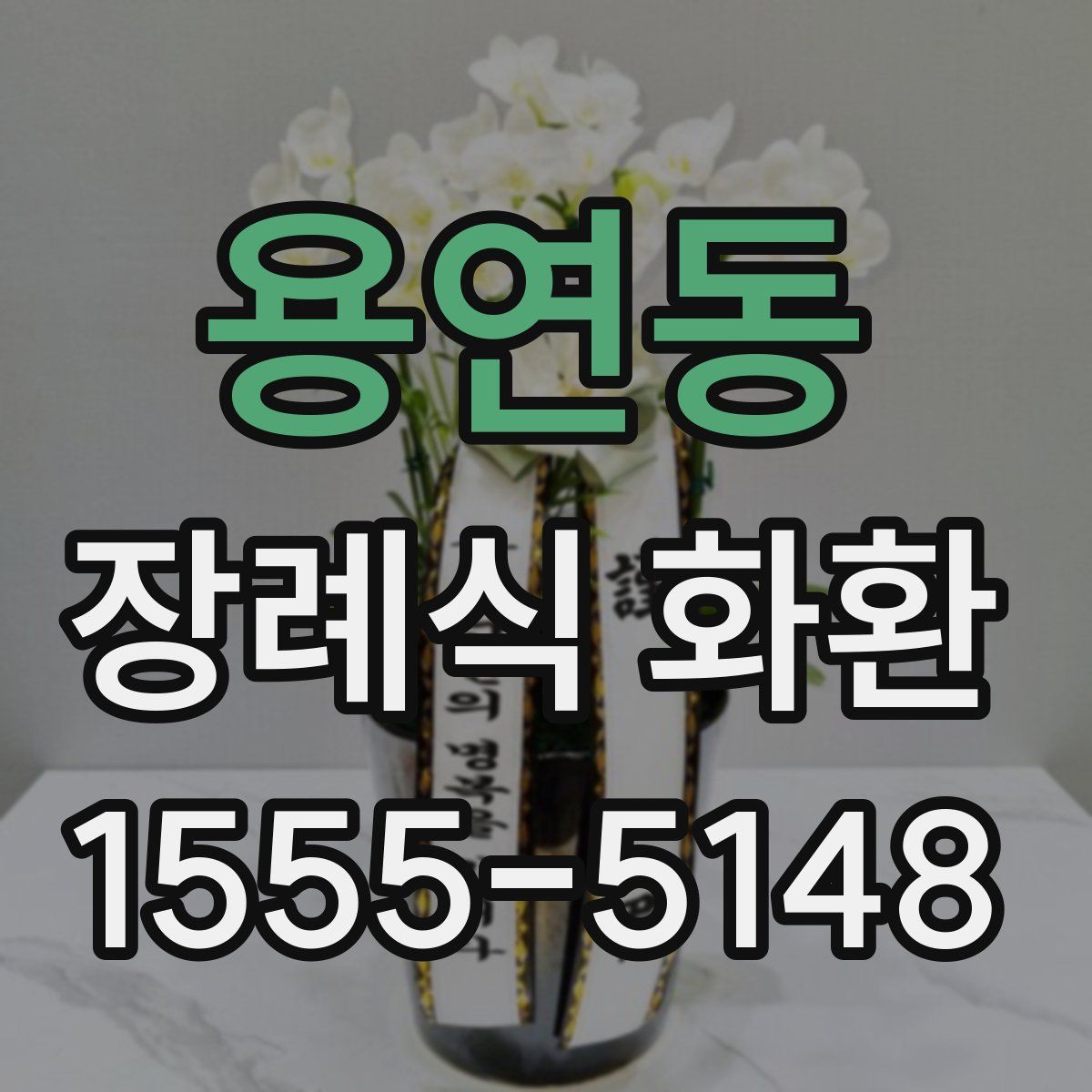 용연동 장례식 화환