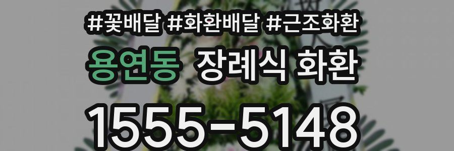 용연동 장례식 화환