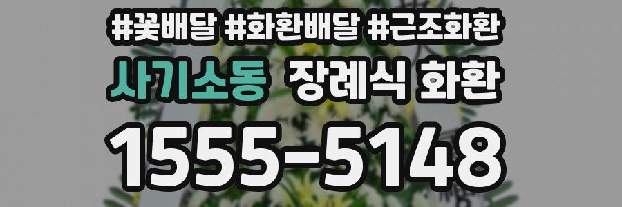 사기소동 장례식 화환