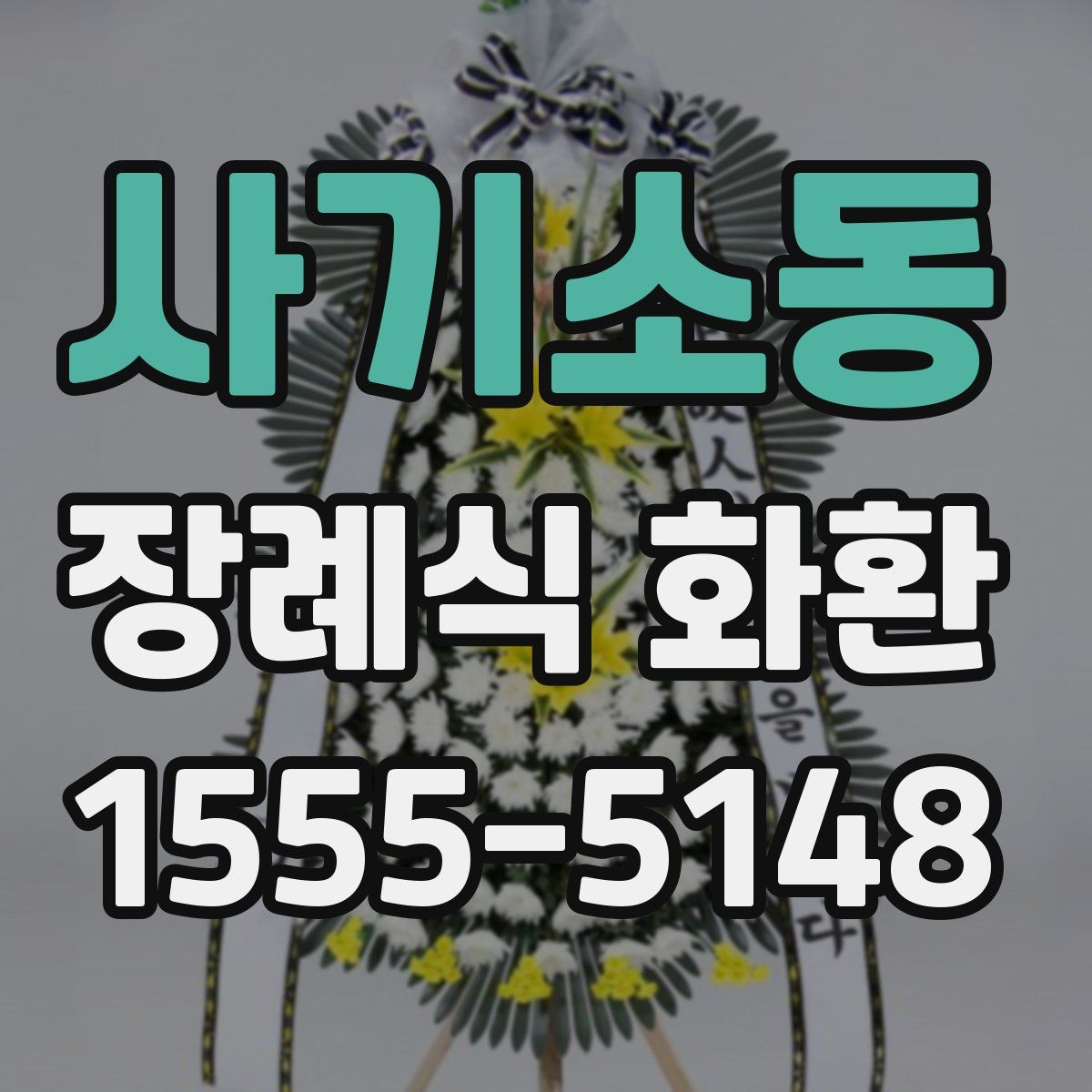 사기소동 장례식 화환