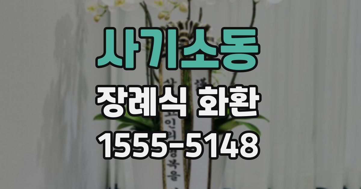 사기소동 장례식 화환