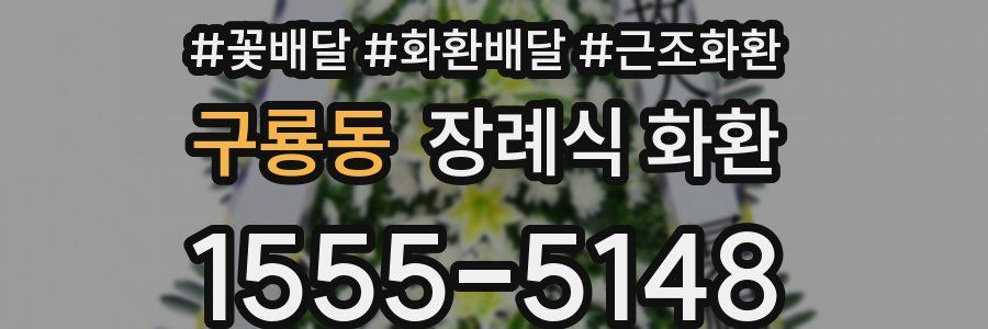 구룡동 장례식 화환
