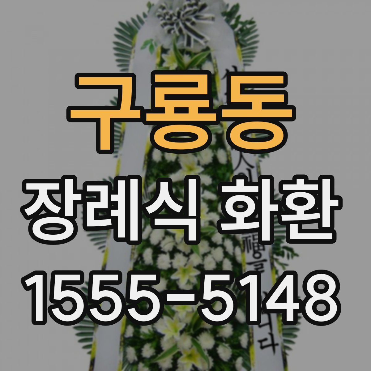 구룡동 장례식 화환