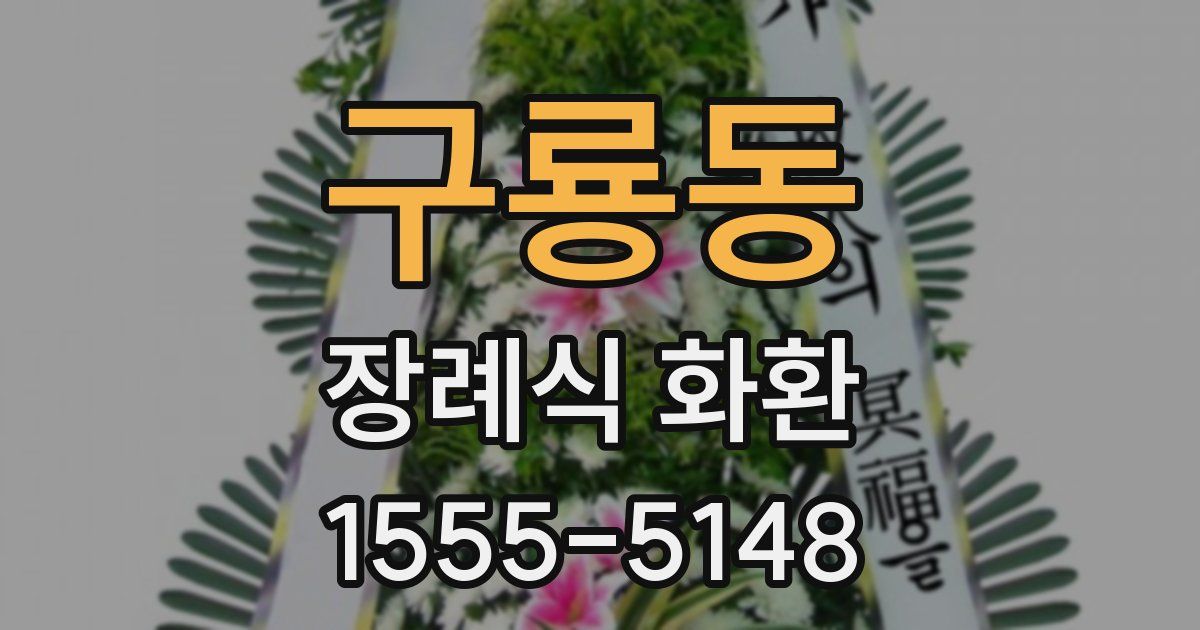 구룡동 장례식 화환