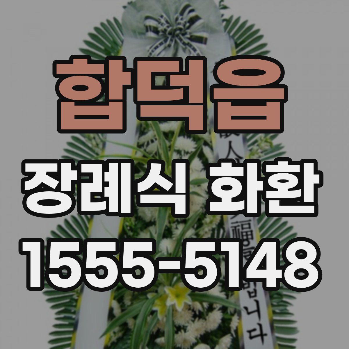 합덕읍 장례식 화환