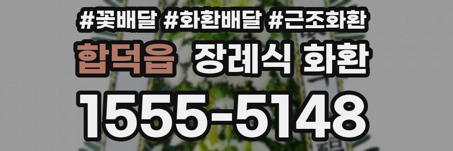 합덕읍 장례식 화환