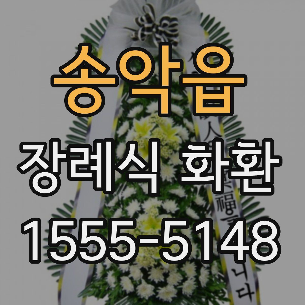 송악읍 장례식 화환