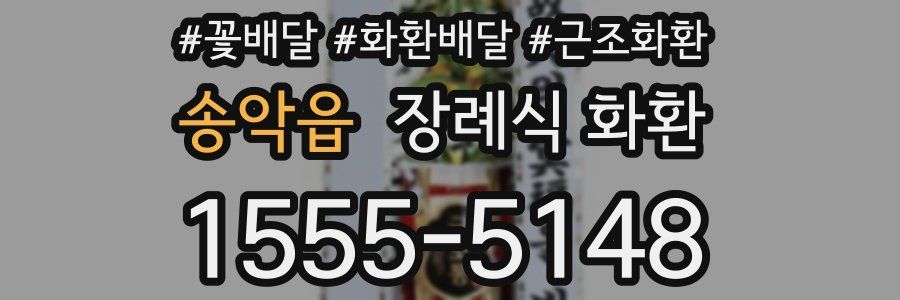 송악읍 장례식 화환
