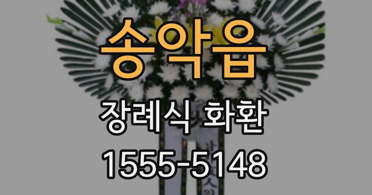 송악읍 장례식 화환