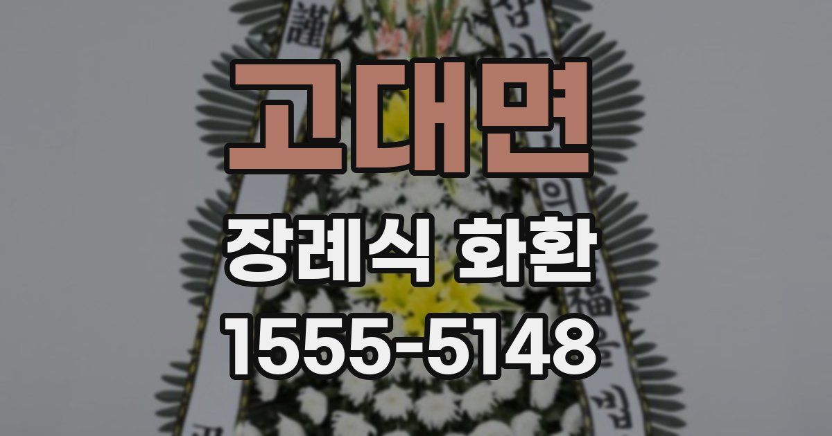 고대면 장례식 화환