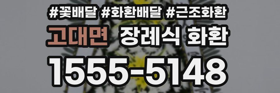 고대면 장례식 화환