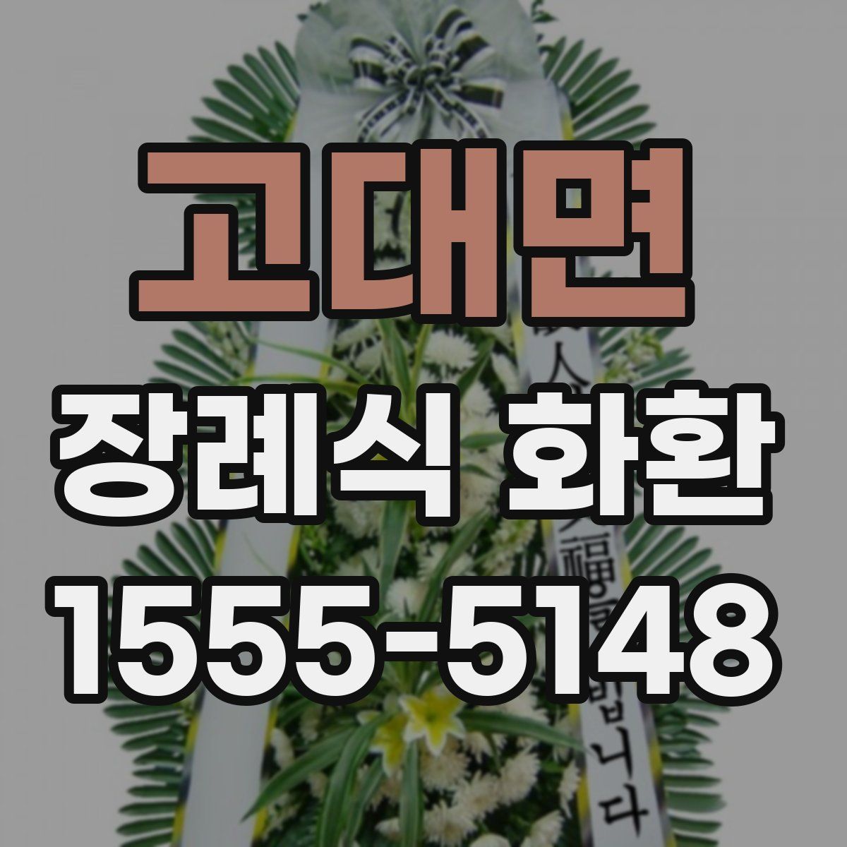 고대면 장례식 화환