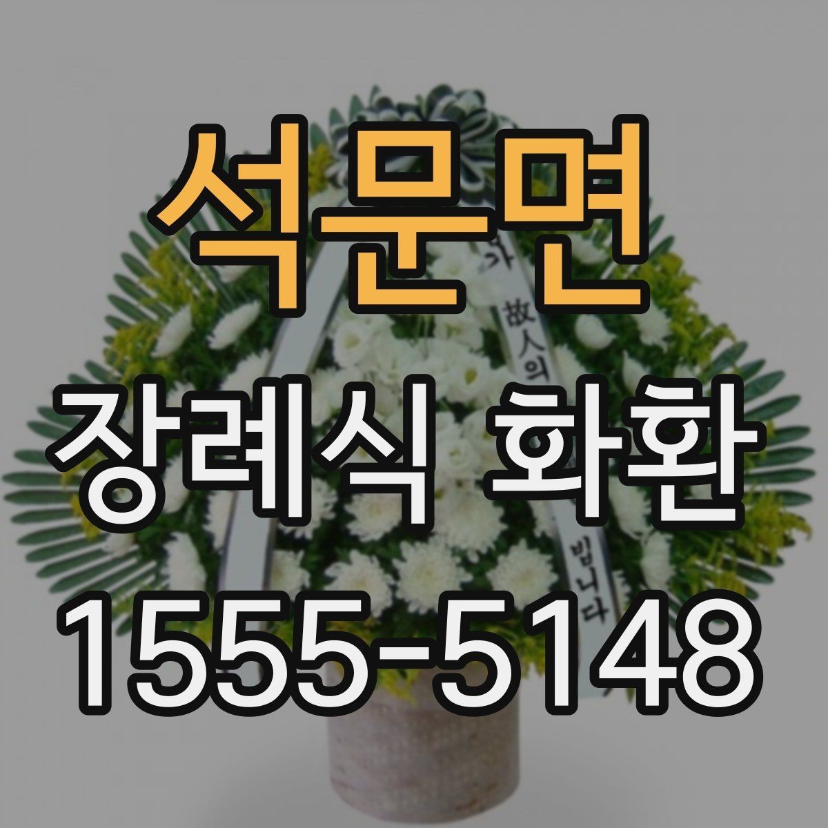 석문면 장례식 화환 접수 마감 시간 놓치지 않는 법