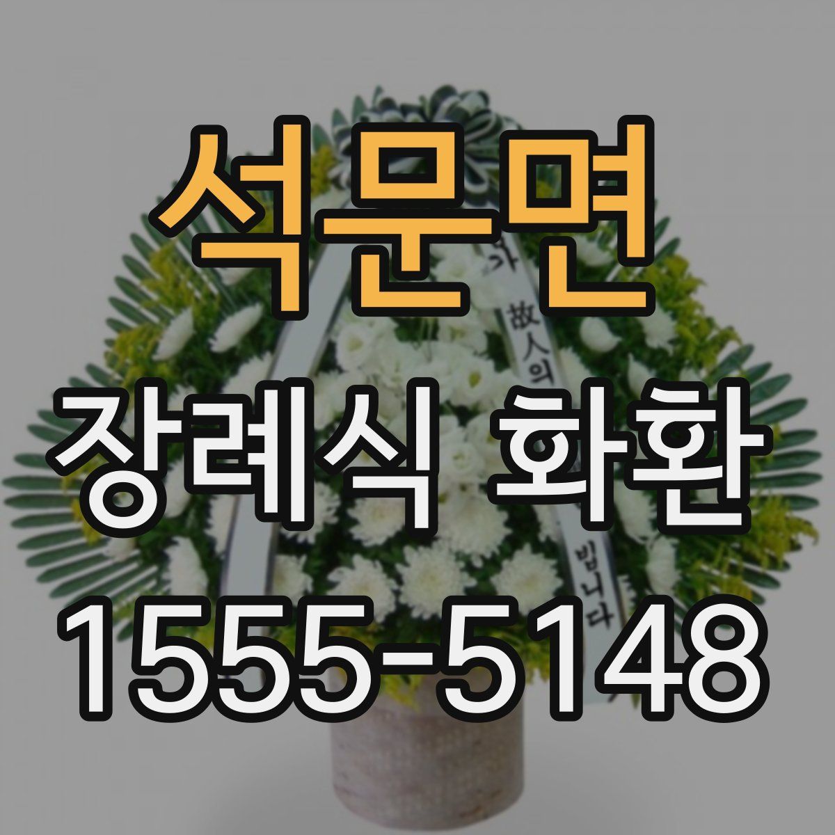 석문면 장례식 화환