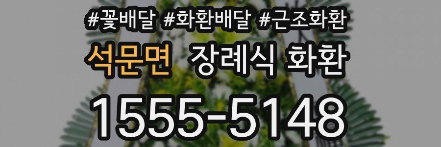 석문면 장례식 화환