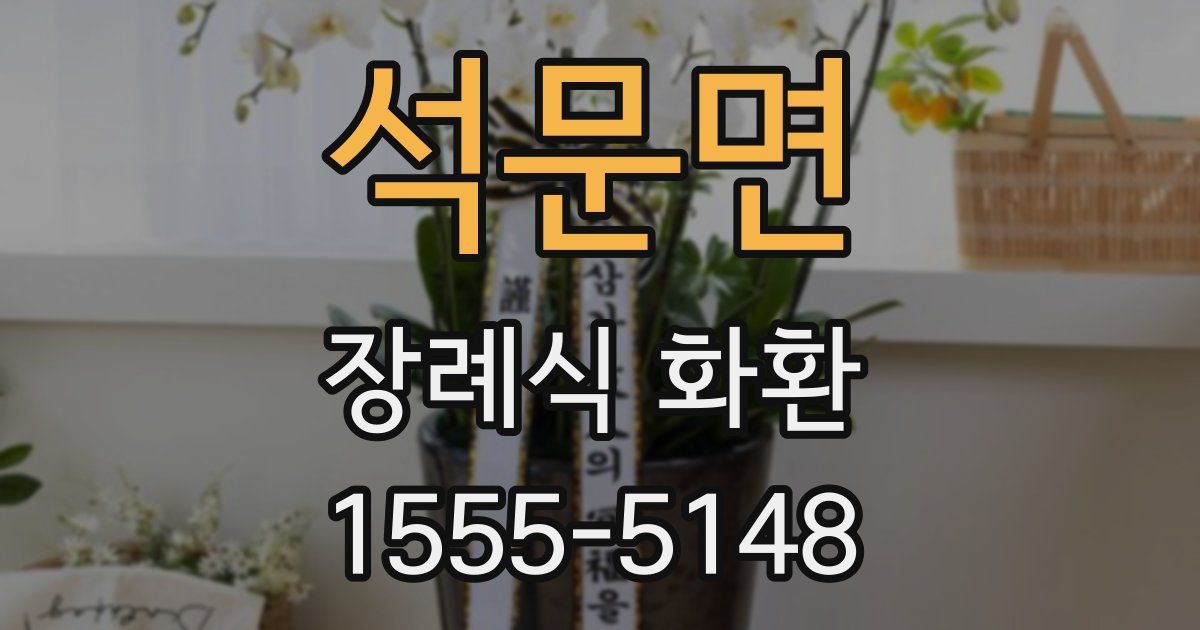 석문면 장례식 화환