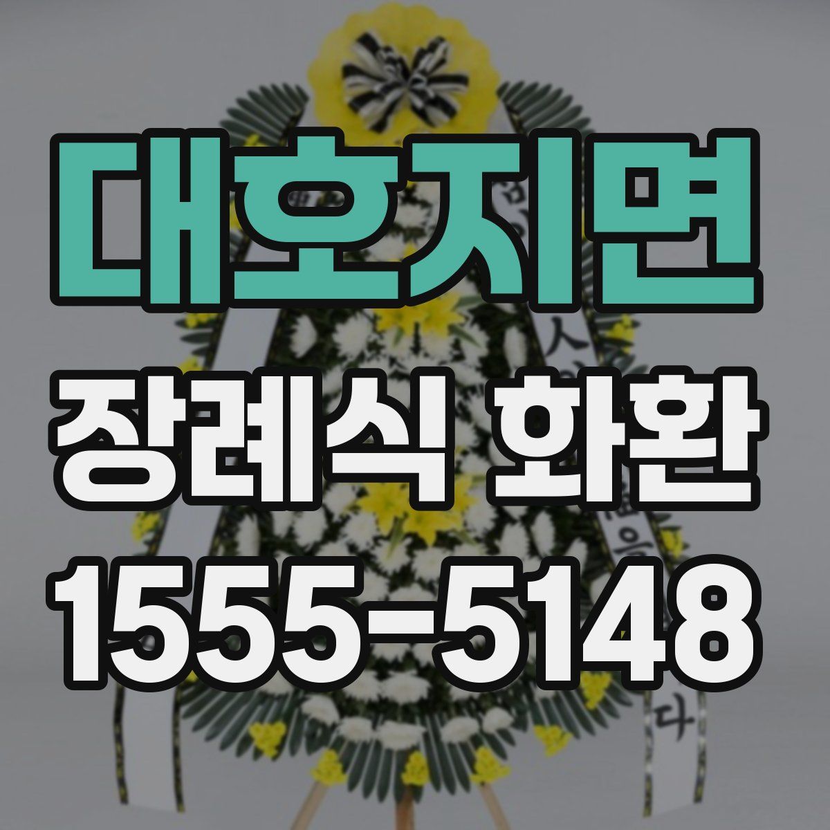 대호지면 장례식 화환