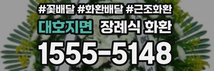 대호지면 장례식 화환