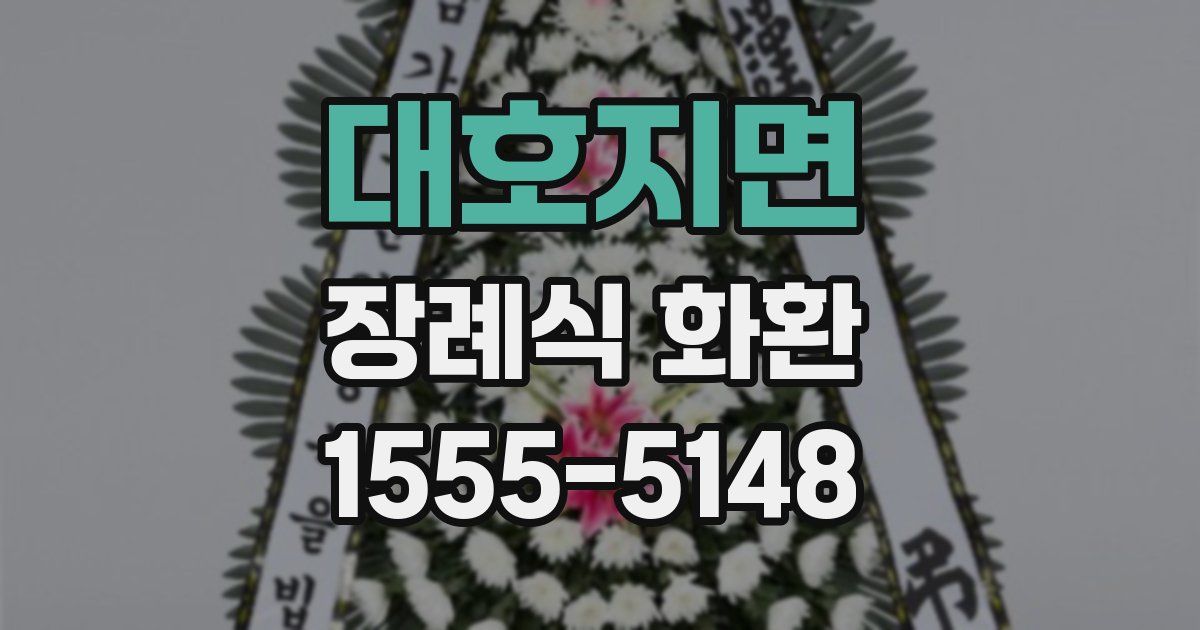 대호지면 장례식 화환