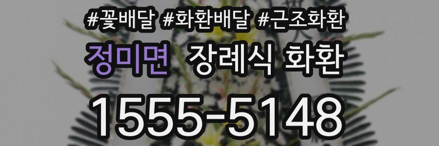 정미면 장례식 화환