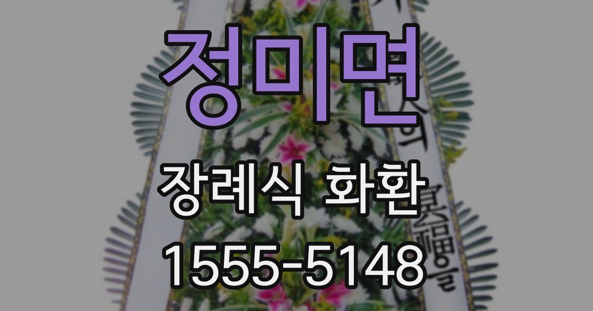 정미면 장례식 화환