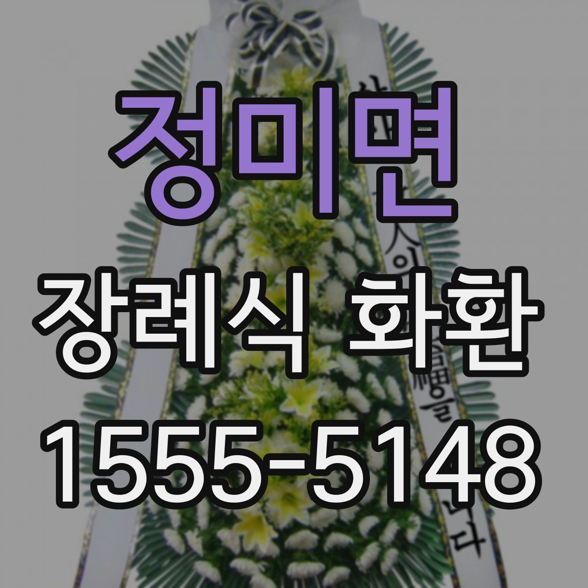 정미면 장례식 화환