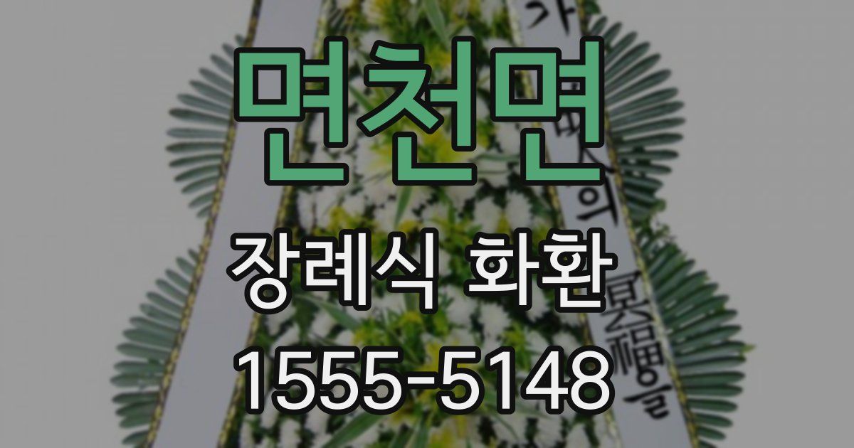 면천면 장례식 화환