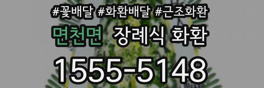 면천면 장례식 화환