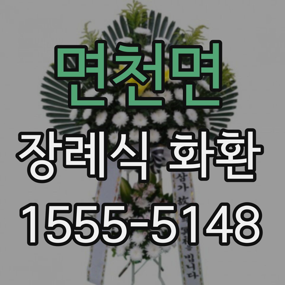 면천면 장례식 화환