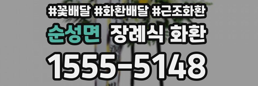 순성면 장례식 화환