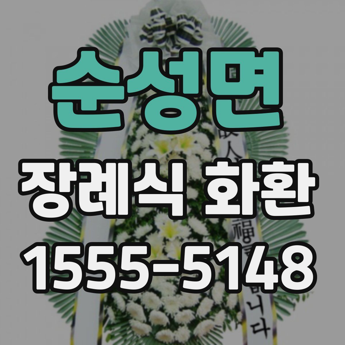 순성면 장례식 화환