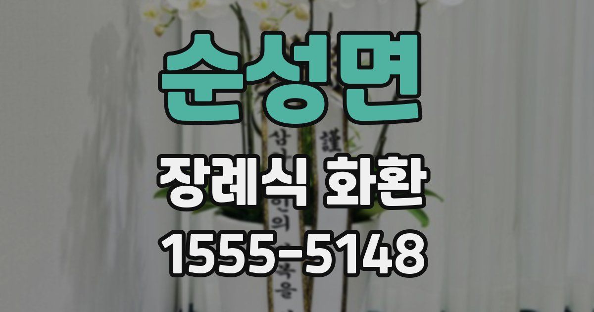 순성면 장례식 화환