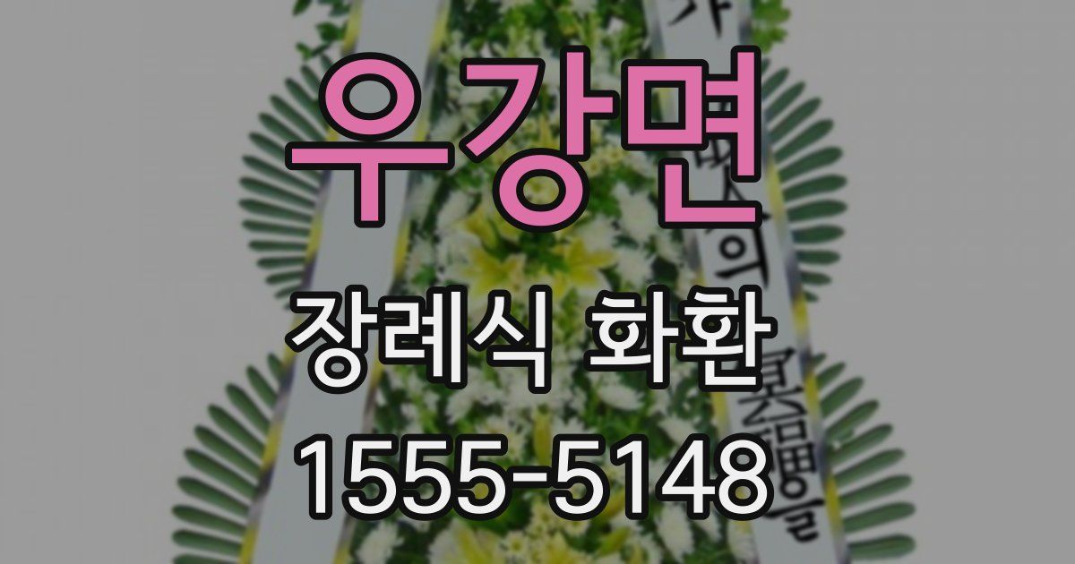 우강면 장례식 화환