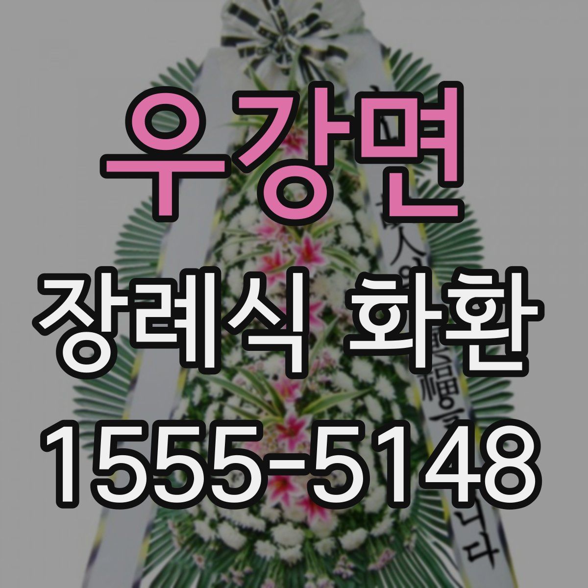 우강면 장례식 화환