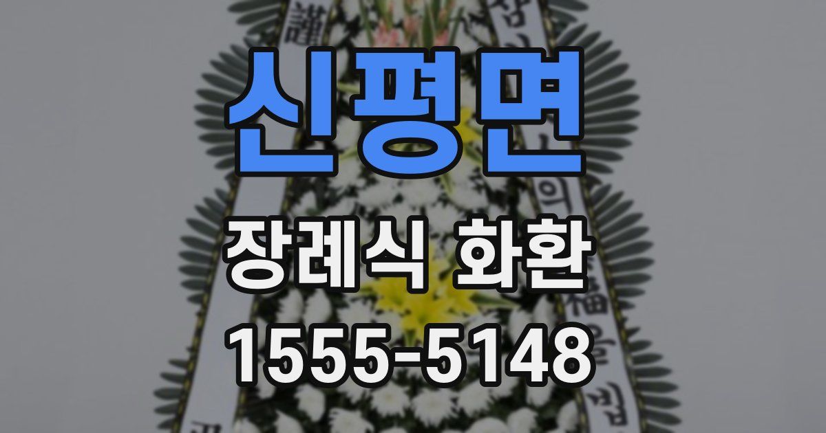 신평면 장례식 화환