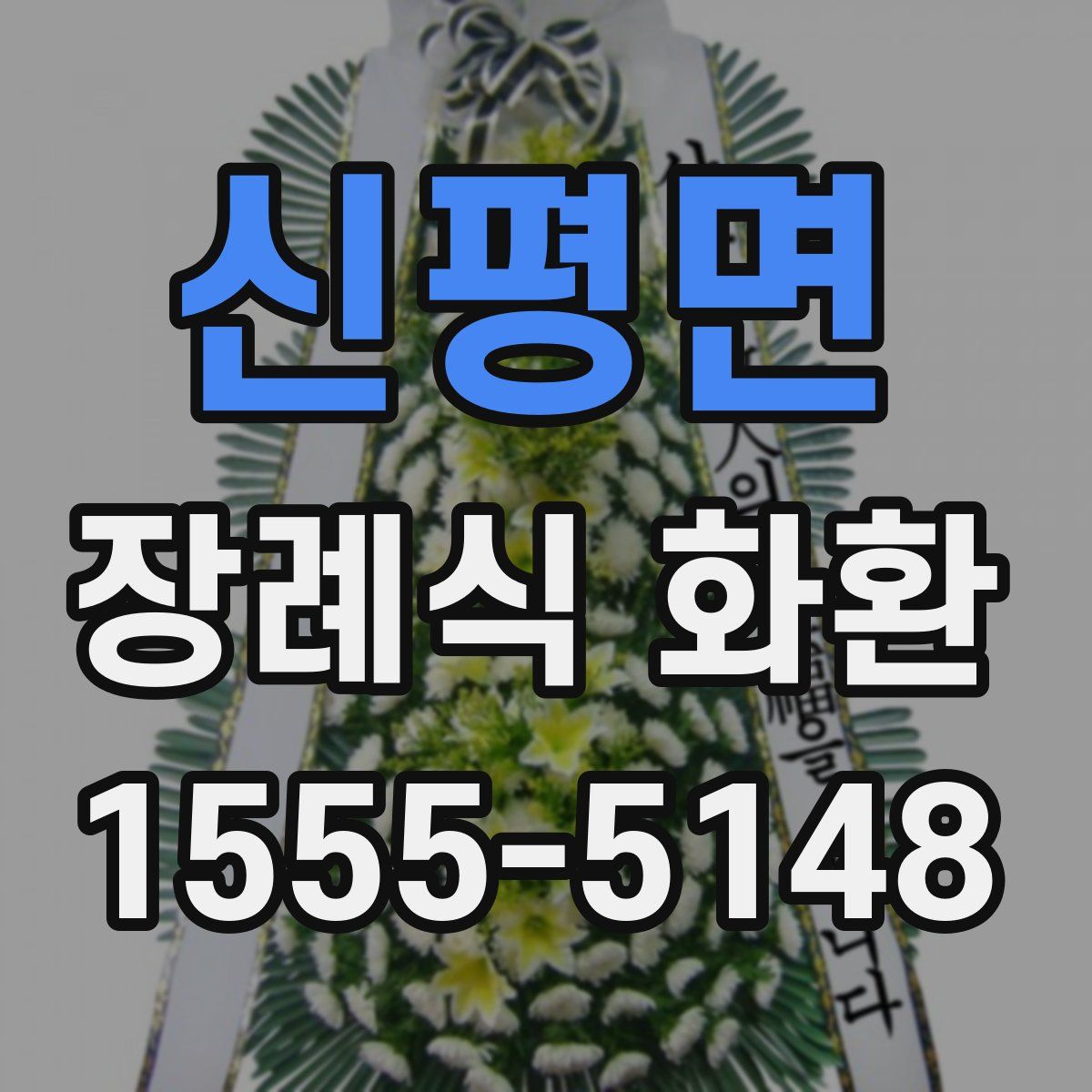 신평면 장례식 화환