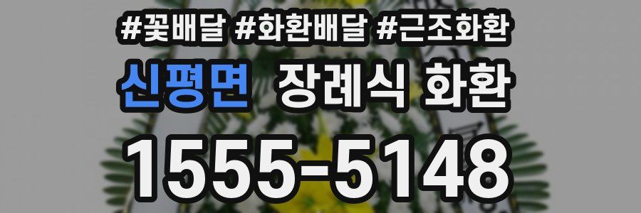 신평면 장례식 화환